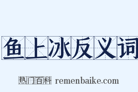 鱼上冰反义词是什么意思的图片